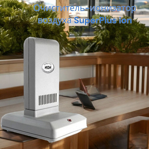 Очиститель-ионизатор воздуха SuperPlus ion / Озонатор для дома